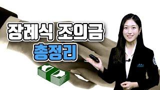 장례식 조의금 총정리 , 장례식장 조의금 모든것 정리  , 장례식 부의금 , 장례식 조의금 봉투쓰는법 , 장례식 조의금 얼마 , 조의금액수 , 조의금 이름 , 장례식장 조의금