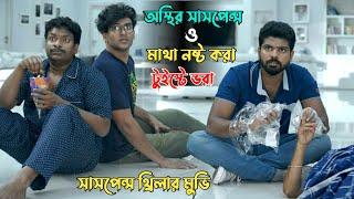 লোভে পড়ে ডেলিভারি বয় এর  অবস্থা  | Suspense thriller movie explained in bangla | plabon world