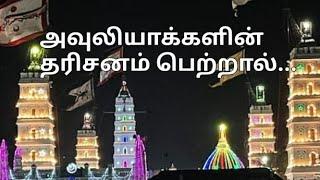 அவுலியாக்களின் தரிசனம் பெற்றால்...