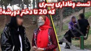 دوربین مخفی تست خیانت پسری که 20 تا دختر دورشه!