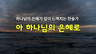 아 하나님의 은혜로-찬송가310장 / 하나님의 은혜를 느끼고 싶은 성도들을 위한 찬송가 / 기도음악 / 광고없는찬송가 / 찬송가1시간듣기