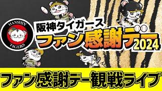 【 阪神ファン感謝デーLIVE 】 11/23 阪神タイガース ファン感謝デー2024 ファン感謝デーをみんなで一緒に応援ライブ #全試合無料ライブ配信 #阪神ライブ ＃実況 #ライブ