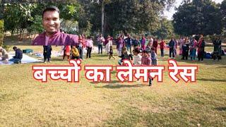 दिल्ली में बच्चों का लेमन रेस ! देखिए कौन जिता ! Children's lemon race in Delhi! Look who won! ! MNS