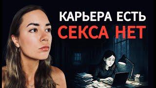 Как карьера убивает вашу личную жизнь прямо сейчас