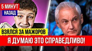 ВОТ ЭТО ПОВОРОТ! Андрей Белоусов ВЗЯЛСЯ за ДЕТЕЙ ОЛИГАРХОВ