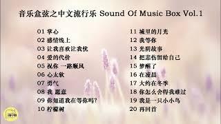 音乐盒弦之中文流行乐 Sound Of Music Box Vol.1 ~ 掌心