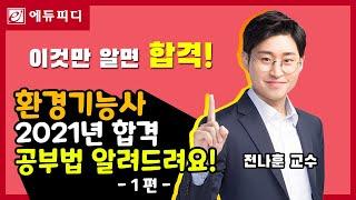 [에듀피디] 환경기능사 자격증 시험 대비 오리엔테이션 1편 전나훈교수님