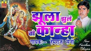 Rajasthani Songs 2018 | झूला झुले तो कान्हा | New Krishna Bhajan | Hemraj Saini | Shankar Cassettes