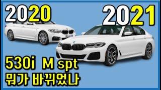 (BMW 비교) 530i M spt 20년식 VS 21년식, 시원하게 알려드려요