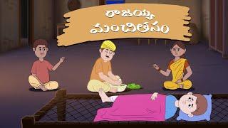 రాజయ్య మంచితనం - stories in telugu - neethi kathalu - Telugu Moral Stories - Mana Kathalu