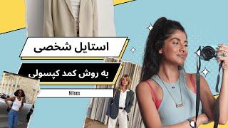 لباس های پرکاربرد کمد لباس | چجوری با خرید کم به استایل شخصیمون برسیم؟