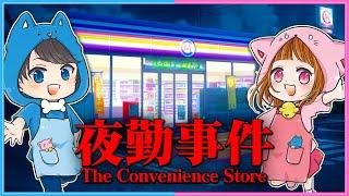 【 夜勤事件 】ちろぴのコンビニでアルバイト！何かが起こる…！？【 The Convenience Store 】