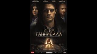 Игра Ганнибала 2018 . Смотреть онлайн полностью.