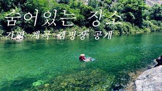 비밀의 장소 가평 계곡 캠핑장 공개 #2 (1박 3만원 반려견가능)