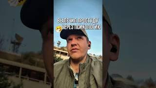 Как убрал простуду через психологию.