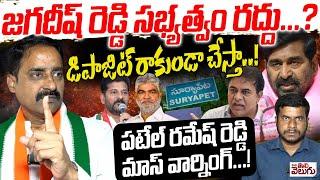 దమ్ముంటే రాజీనామా చేసిరా .. | Patel Ramesh Reddy Open Challenge To MLA Jagadish Reddy