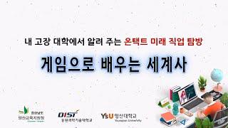 [내 고장 대학에서 알려 주는 온택트 미래 직업 탐방] 게임으로 배우는 세계사