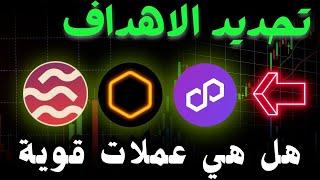 العملات الرقمية: تحليل عملات Core وSei وPolygon وتحديد الأهداف الاستثمارية !