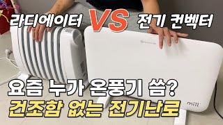 건조함 없는 전기난로 찾는다면!? 밀 전기 컨벡터, 드롱기 라디에이터 난방기 비교 사용 후기