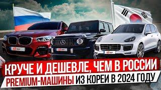 ПРЕМИУМ АВТО ИЗ ЮЖНОЙ КОРЕИ В 2024-ОМ ГОДУ / КАК ОПЛАТИТЬ МАШИНУ В КОРЕЕ И ГДЕ ВЫГОДА