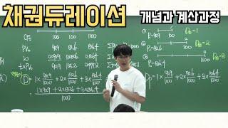 [채권] 듀레이션의 의미와 듀레이션 구하는 과정(난이도 중)