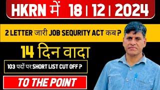 HKRN में 18। 12। 2024। 2 LETTER जारी JOB SEQURITY ACT कब ?14 दिन वादा 103 पदों पर SHORT LIST CUT OFF