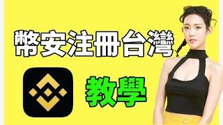 幣安注冊教程 台灣：用臺幣購買USDT 泰達幣 比特幣——幣安教學 | 幣安交易所 | 幣安教學 | 幣安購買比特幣 | 幣安購買教學 | 幣安教程 | 幣安 注冊 | 幣安購買USDT 幣安推薦id