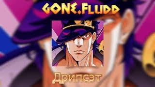 GONE.Fludd - ДРИПСЭТ (Speed Up + Reverb)