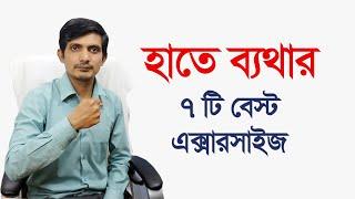 হাতে ব্যথার ব্যায়াম । হাতে বাতের ব্যথা দূর করার উপায়  । রিউমাটয়েড আর্থ্রাইটিস চিকিৎসা