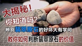 What is a gambling stone|Teach you how to judge the value of rough jadeite! 