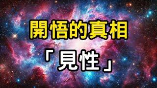 開悟的真相：見性！ 為何現代人已很難開悟？開悟的空性境界 #開悟 #覺醒 #靈性成長