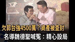 欠郭台強4500萬？資產被查封　名導魏德聖喊冤：精心設局－民視新聞