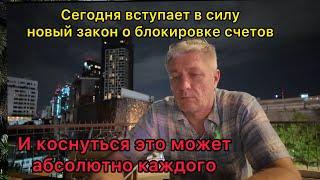 Сегодня вступил в силу новый закон о блокировке счетов. И коснуться это может абсолютно каждого