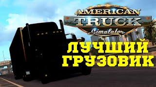  Как выбрать лучший грузовик в ATS  - Выбираем первый тягач American Truck Simulator для новичка