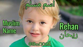 Muslim Boy Names With Meaning malayalam&English /Name Rehan Details