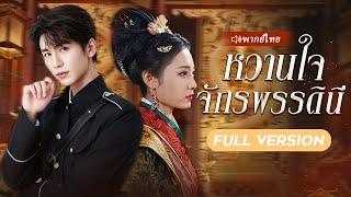 ราชินีเดินทางข้ามเวลาโดยไม่ตั้งใจ กลายเป็นภรรยาถูกสามีเมิน แต่นิสัยซุกซนของเธอทำให้ CEO ตกหลุมรัก