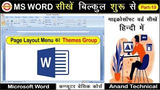 Page Layout Ka Themes Group || Themes Group In Microsoft Word || Microsoft Office ||