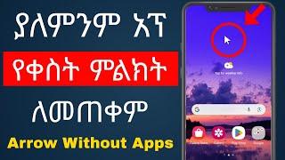 ያለምንም አፕሊኬሽን የቀስት መልክት ስልክ ላይ ለመጠቀም