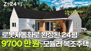 9700만 원! 가성비 끝판왕 목조주택, 로봇자동화로 완성된 24평 모듈러 단층주택