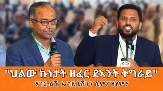 TMH- "ደኣንት ንሕውየትን ስራሕ ዕድል ፈጠራን ትግራይ" ሃገርለኸ ኤግዚቢሽንን ሲምፖዝየምን ካልኣይ ክፋል