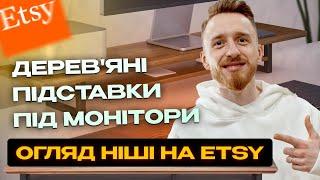 Експертна оцінка ніші на Etsy: чи варто продавати дерев'яні підставки під монітори?