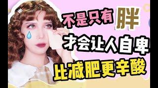 【张辣妹的辛酸】女明星自述比减肥痛苦的职业生涯，不只有胖才会让人自卑，说多了都是泪