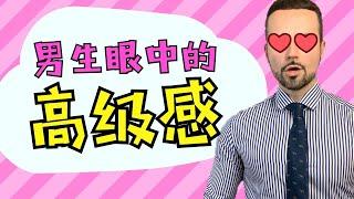 男生眼中的高级感女孩，都有这些特质！- How to INSTANTLY Become More Attractive