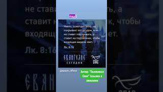 ЕВАНГЕЛИЕ ДНЯ #спасиисохрани #православныймир #евангелие #евангелиедня #евангелиесегодня #спас