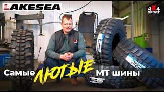 Новая грязевая резина Lakesea: обзор и замеры шин Mudster МТ, Xterrain MT, Extreme MUD