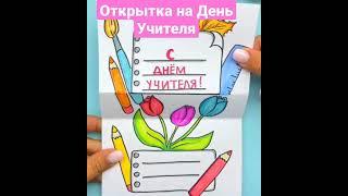 Красивая от открытка на День Учителя своими руками.