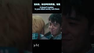 “没关系，你无声的世界里，有我”#路过我年少时光的蓝色 #drama #movie