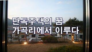 남양주 화도 가곡리 타운하우스 전망좋은 단독주택 로망 웨이크힐로 완벽해결