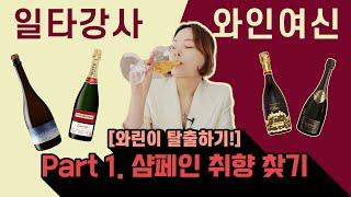 샴페인 레이블을 통해 배우는 샴페인의 모든 것(Champagne 이렇게 고르면 된다구?)