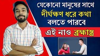 যেকোনো মানুষের সাথে দীর্ঘক্ষণ ধরে কথা বলার উপায় || How to Talk for a Long Time? - Santanu's Gyan